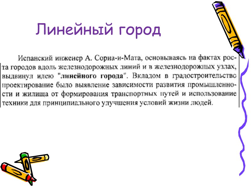 Линейный город